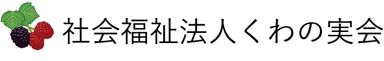 秩父市にある社会福祉法人くわの実会|児童・障害者・高齢者福祉の総合サポート